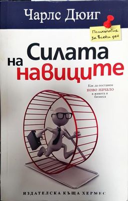 Силата на навиците