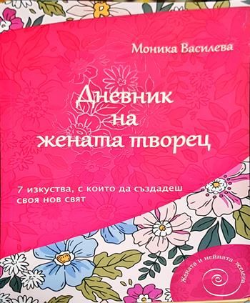 Дневник на жената творец