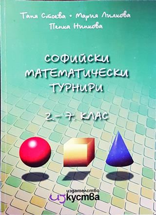 Софийски математически турнири за 2.-7. клас