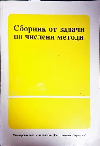 Сборник от задачи по числени методи