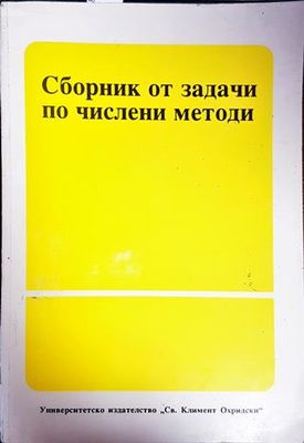 Сборник от задачи по числени методи