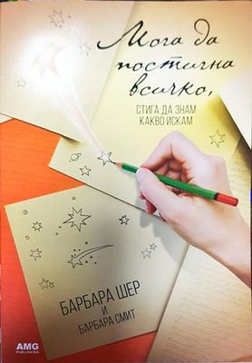 Мога да постигна всичко, стига да знам какво искам