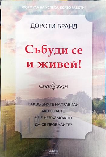 Събуди се и живей!