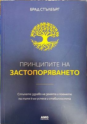 Принципите на застопоряването