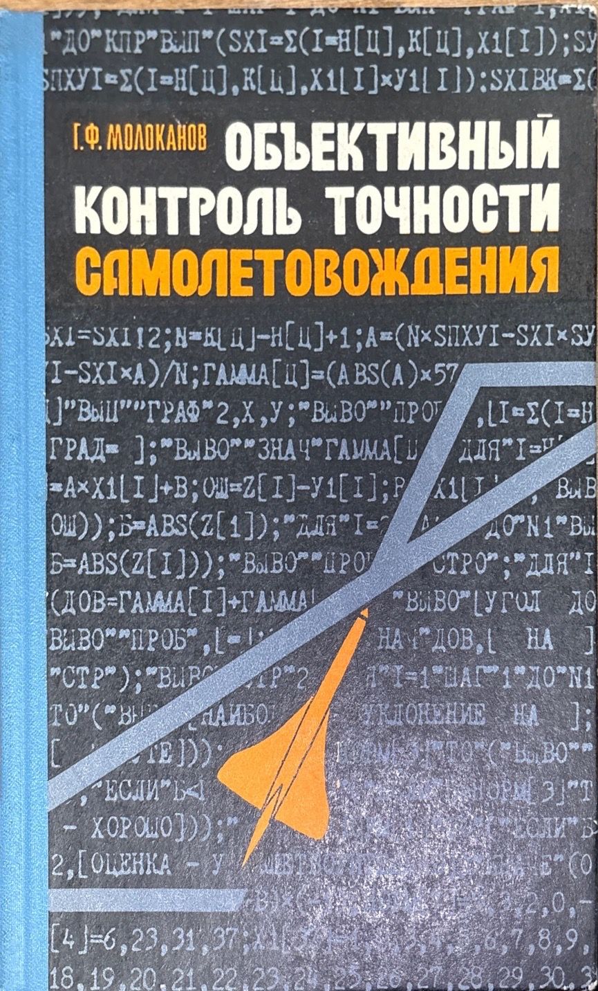 Объективный контроль точности самолетовождения