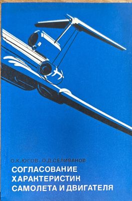 Согласование характеристик самолета и двигателя