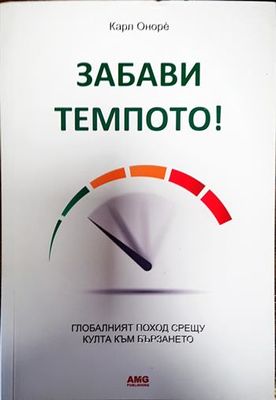 Забави темпото!