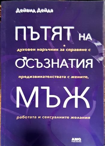 Пътят на осъзнатия мъж