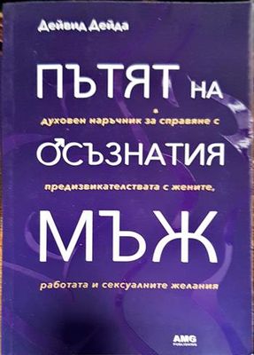 Пътят на осъзнатия мъж