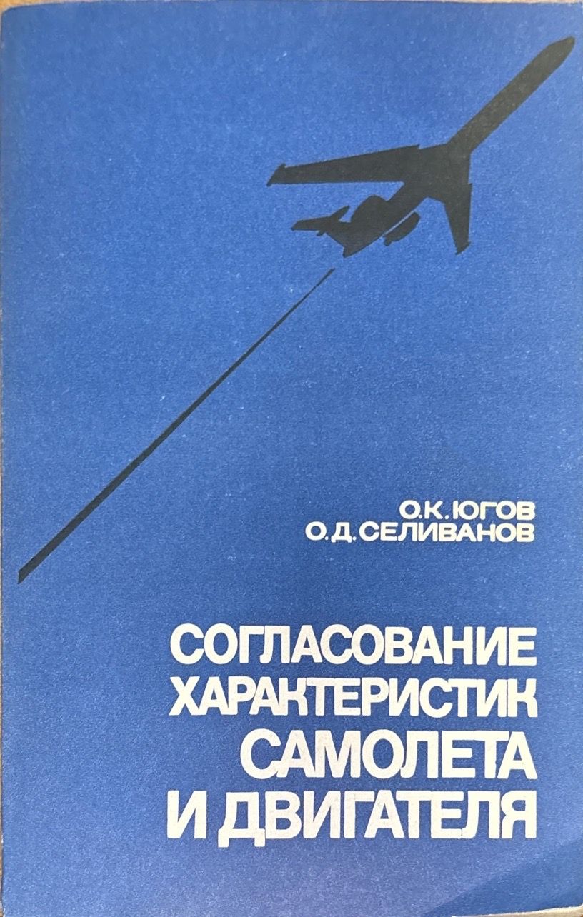 Согласование характеристик самолета и двигателя