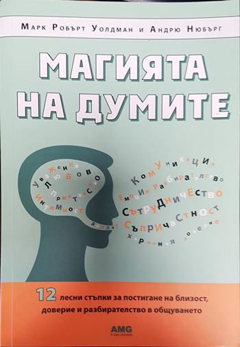 Магията на думите