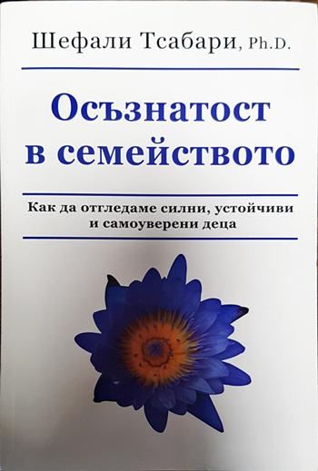 Осъзнатост в семейството