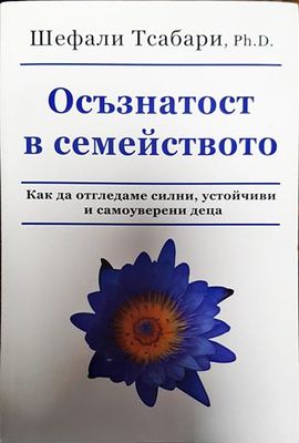 Осъзнатост в семейството