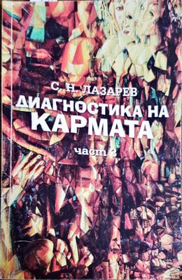Диагностика на кармата. Част 3