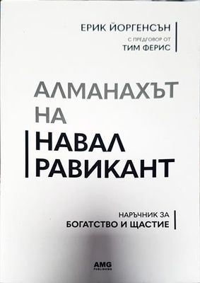 Алманахът на Навал Равикант