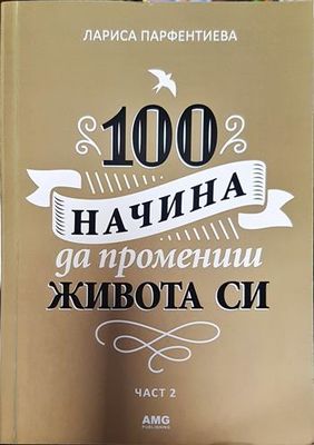 100 начина да промениш живота си. Част 2
