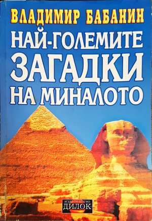 Най-големите загадки на миналото