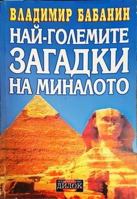 Най-големите загадки на миналото