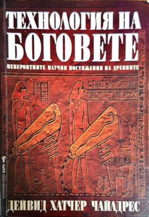 Технологията на Боговете