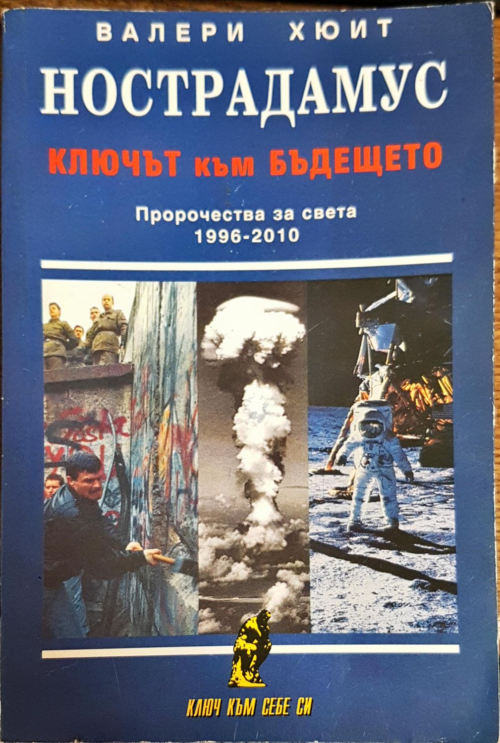 Нострадамус: Ключът към бъдещето