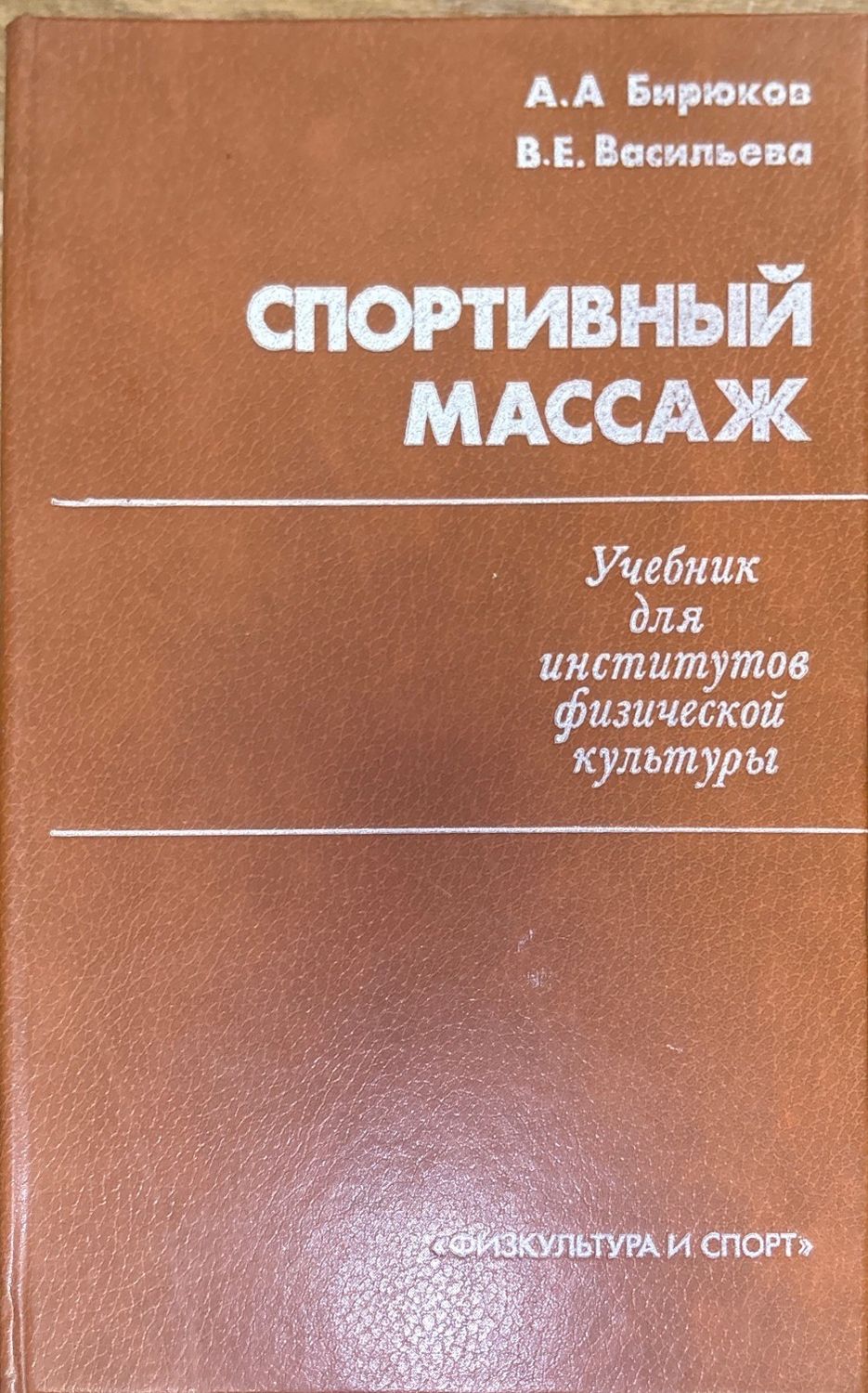 Спортивный массаж