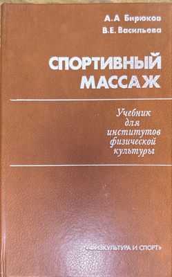 Спортивный массаж