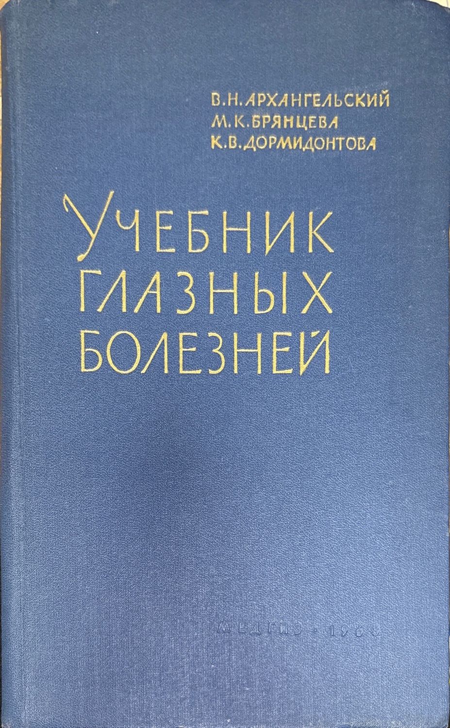 Учебник глазных болезней