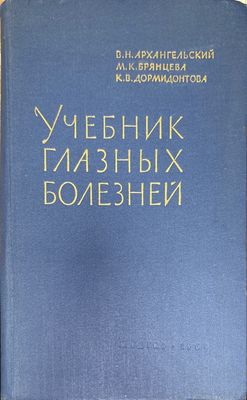 Учебник глазных болезней