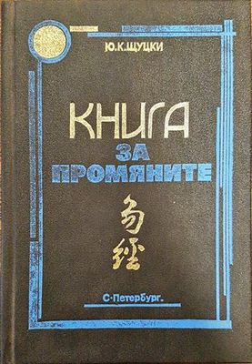 Книга за промяните