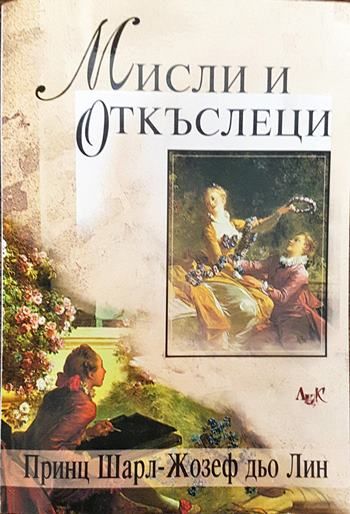 Мисли и откъслеци