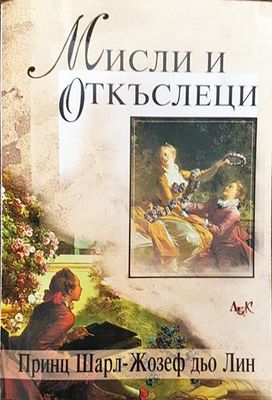 Мисли и откъслеци