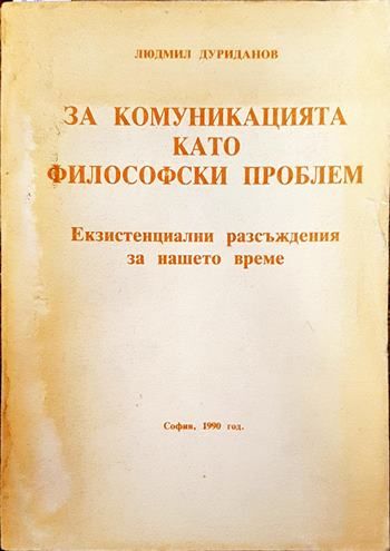 За комуникацията като философски проблем