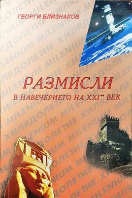 Размисли в навечерието на XXI-ви век