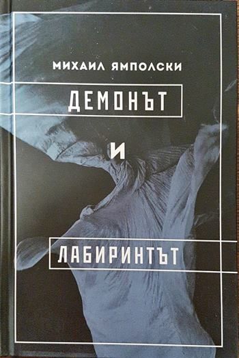 Демонът и лабиринтът