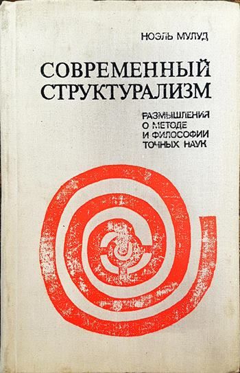 Современный структурализм