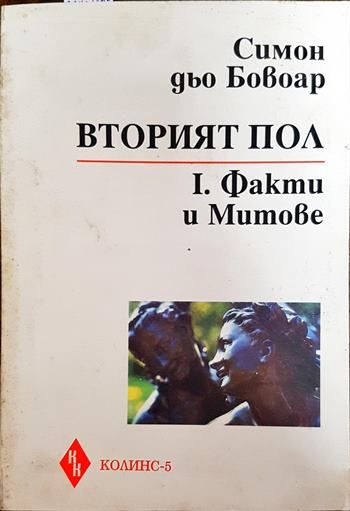 Вторият пол. Част 1: Факти и митове
