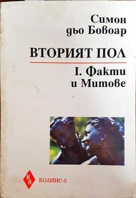Вторият пол. Част 1: Факти и митове