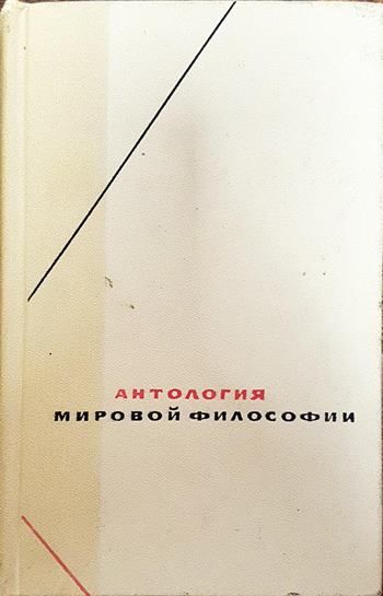 Антология мировой философии в четырех томах. Том 3