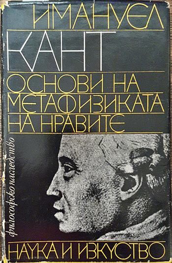 Основи на метафизиката на нравите