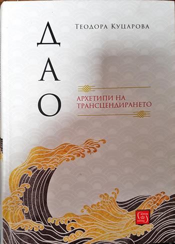 Дао: Архетипи на трансцендирането