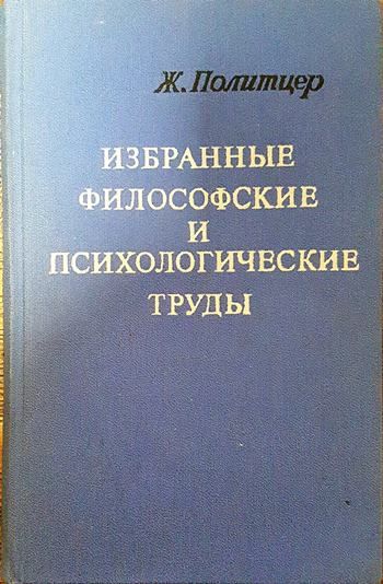 Избранные философские и психологические труды