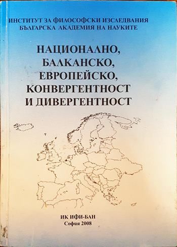 Национално, балканско, европейско - конвергентност и дивергентност