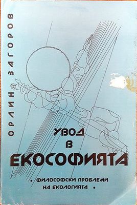 Увод в екософията