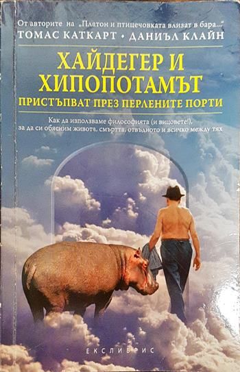 Хайдегер и хипопотамът пристъпват през Перлените порти