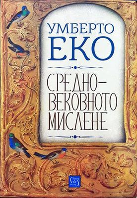 Средновековното мислене