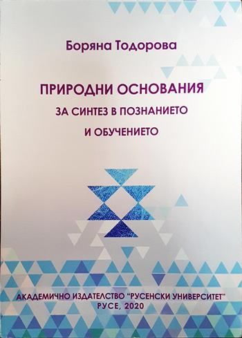 Природни основания за синтез в познанието и обучението.