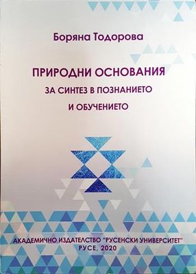 Природни основания за синтез в познанието и обучението.