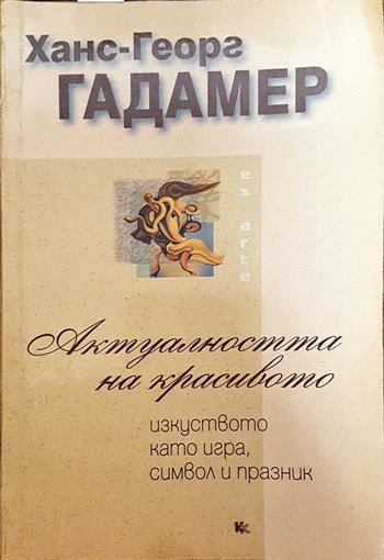 Актуалността на красивото