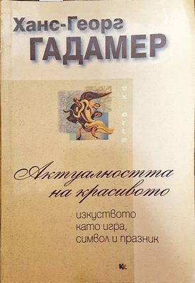 Актуалността на красивото