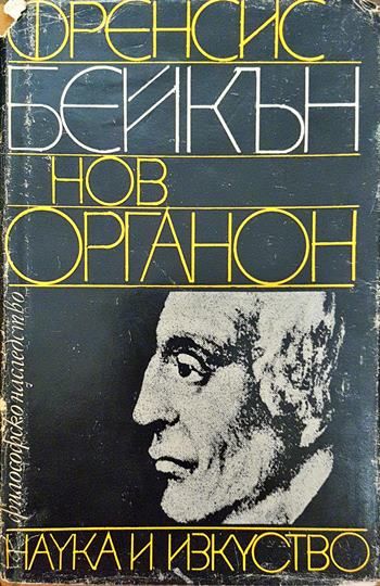 Нов органон